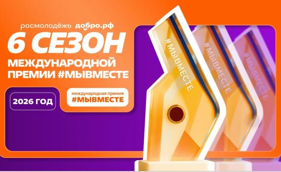 Завершается прием заявок для участия в Международной премии «#МЫВМЕСТЕ-2026»