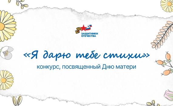 Региональный филиал Фонда «Защитники Отечества» проводит конкурс «Я дарю тебе стихи»