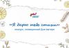 Региональный филиал Фонда «Защитники Отечества» проводит конкурс «Я дарю тебе стихи»