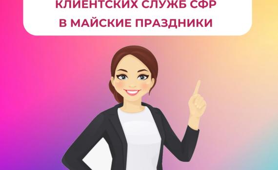 График работы клиентских служб Отделения СФР по Архангельской области и НАО в связи с майскими праздниками