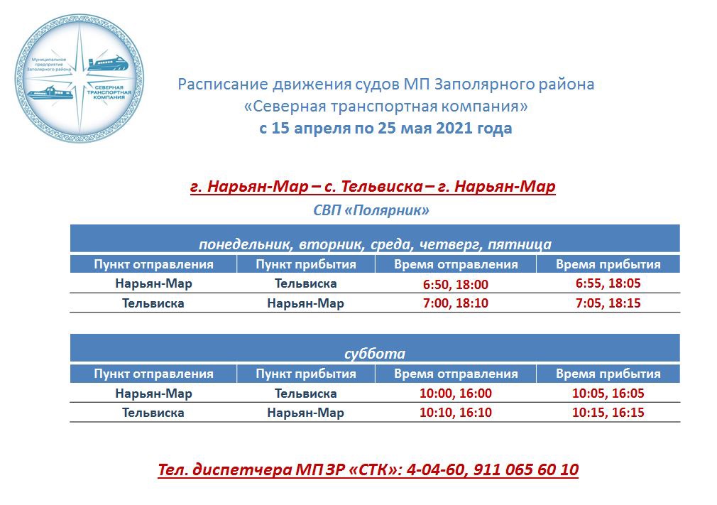 Транспорт расписание. Расписание движения судов Северной транспортной компании. Расписание пассажирских судов Нарьян-мар. Расписание движения автобусов в Нарьян Маре. СТК Нарьян мар расписание.