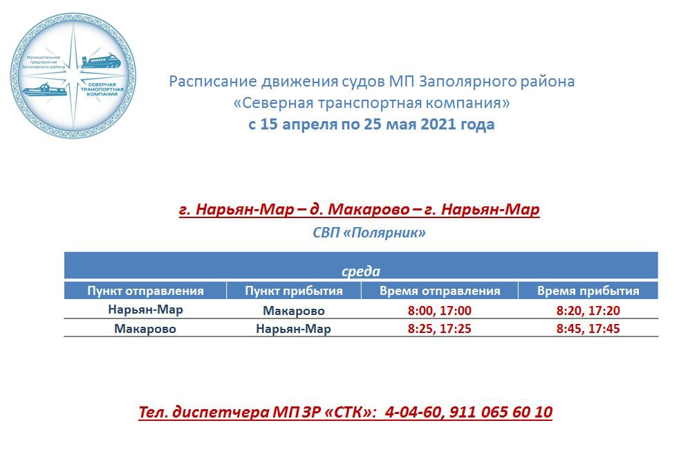 Мираж новгород расписание. Расписание движения судов Северной транспортной компании.